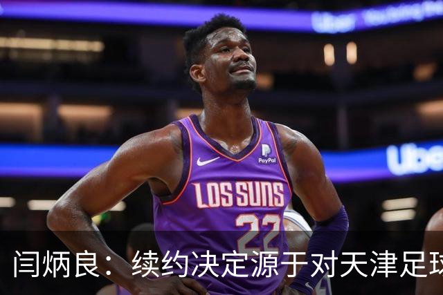 闫炳良：续约决定源于对天津足球的坚定信念